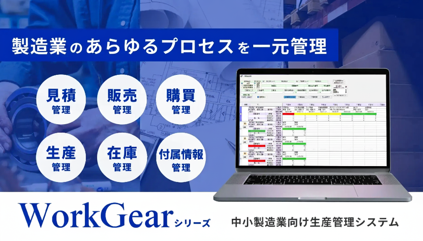 WorkGear(ワークギア)中小製造業向け生産管理システム